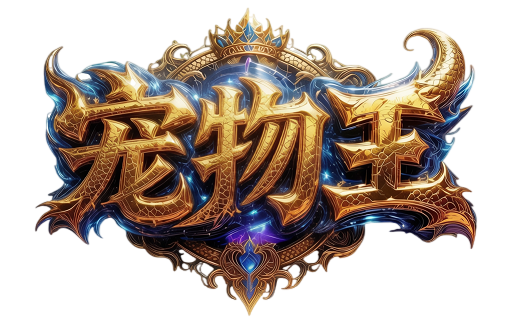 宠物王